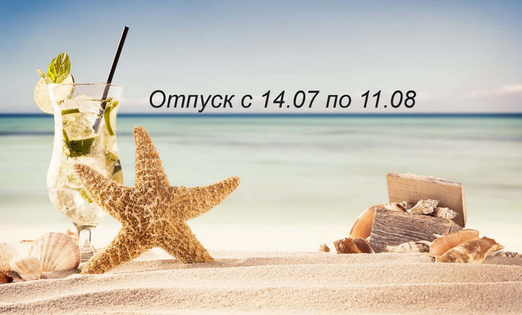 Отпуск