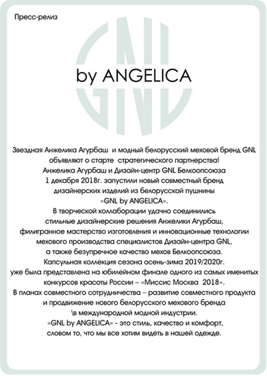 Пресс-релиз GNL by ANGELICA