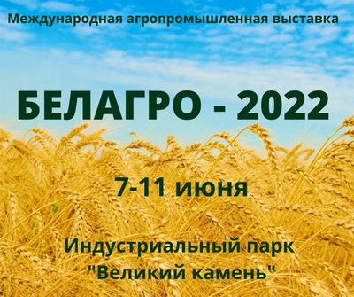 Выставка  Белагро 2022г.
