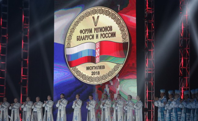 V Форум регионов Беларуси и России.