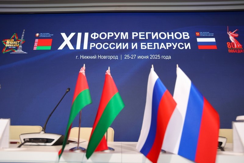 XII Форум Регионов Беларусии и России в Нижнем Новгороде!