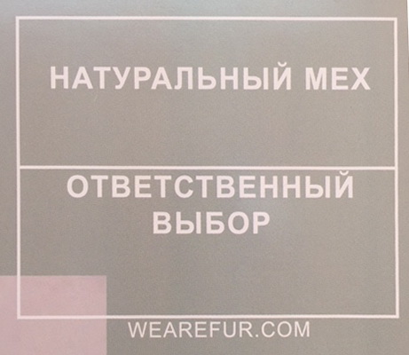 Натуральный мех. Ответственный выбор.