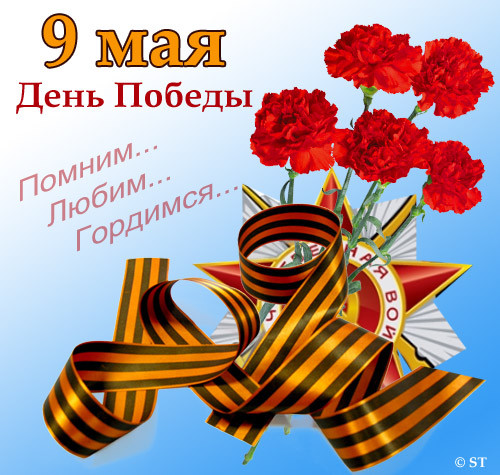 Сердечно поздравляем с наступающим Днём Победы!