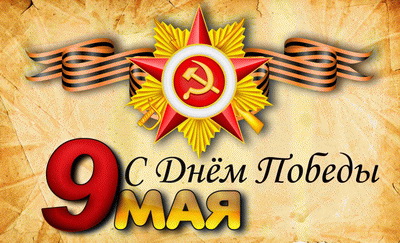Сердечно поздравляем с наступающим Днём Победы!