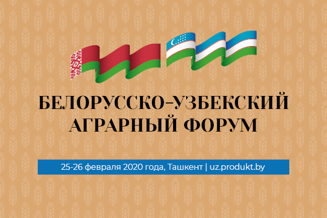 «Белорусско-узбекский аграрный форум 2020»