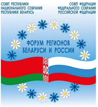V Форум регионов Беларуси и России.