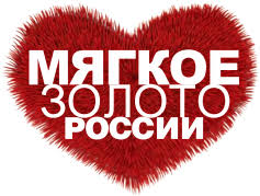 Выставка "Мягкое Золото России".